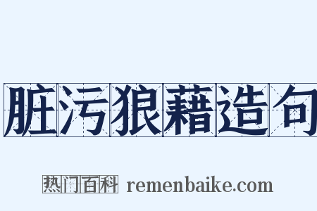 脏污狼藉造句是什么意思的图片